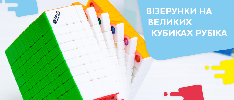 Візерунки на кубику Рубіка 5х5, 7х7 (відео інструкція + формули)